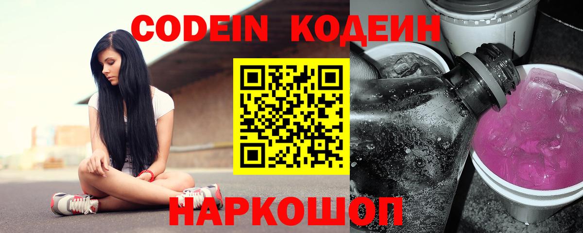 Codein напиток Lean (лин) Свободный